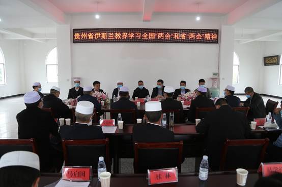 贵州省伊斯兰教界集中学习全国“两会