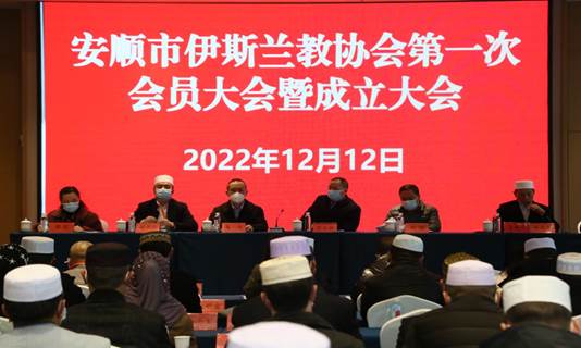 贵州省安顺市成立伊斯兰教协会