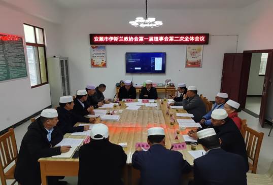 安顺市伊斯兰教协会第二次全体理事会