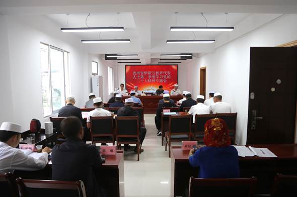 贵州省伊协举办第二季度学习党的二十