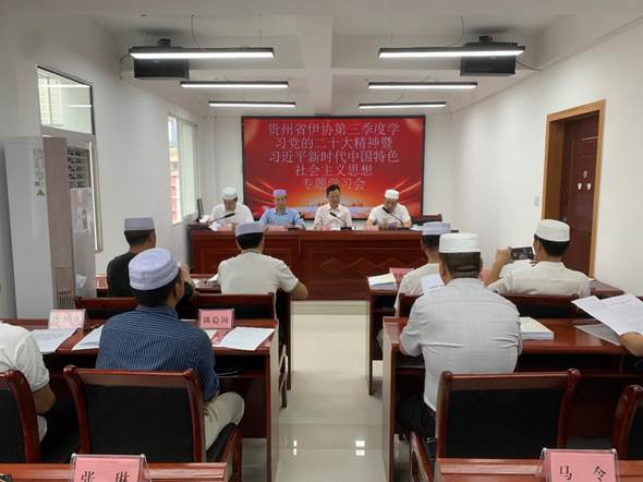 省伊协召开专题会议集中学习党的二十